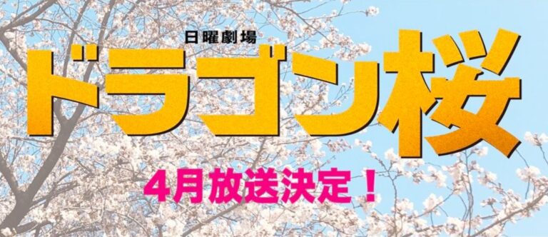 日曜劇場【ドラゴン桜2】1話～最終回結末のあらすじネタバレ ...